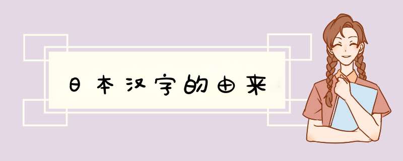 日本汉字的由来,第1张