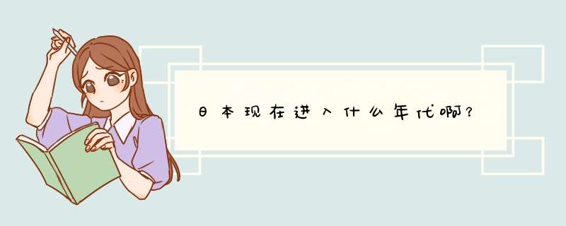 日本现在进入什么年代啊？,第1张