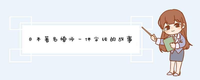 日本著名禅师一休宗纯的故事,第1张