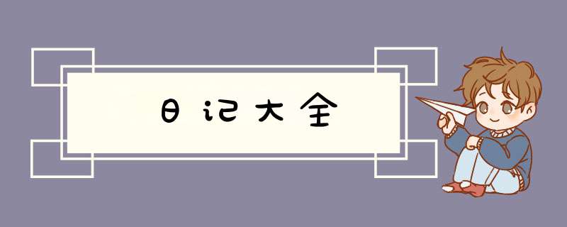 日记大全,第1张