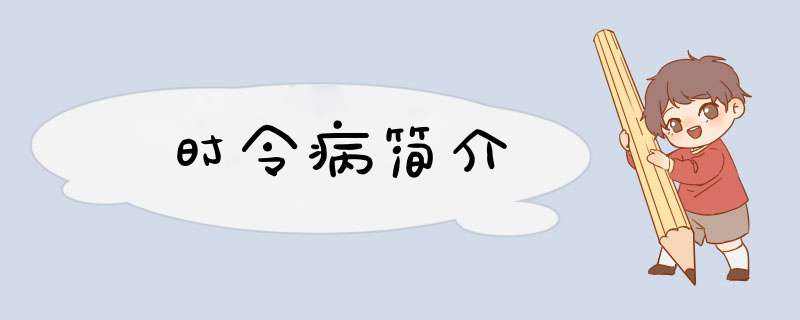 时令病简介,第1张