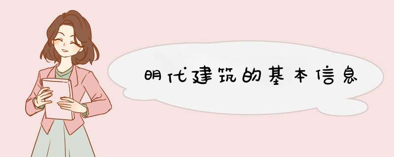 明代建筑的基本信息,第1张