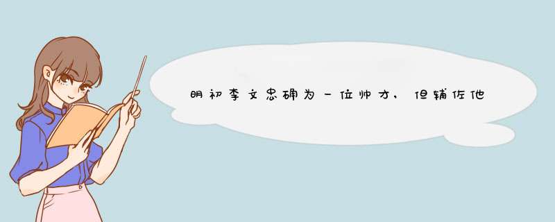 明初李文忠确为一位帅才,但辅佐他的有一批智勇双全的良将,第1张 明初李文忠确为一位帅才,但辅佐他的有一批智勇双全的良将,第1张