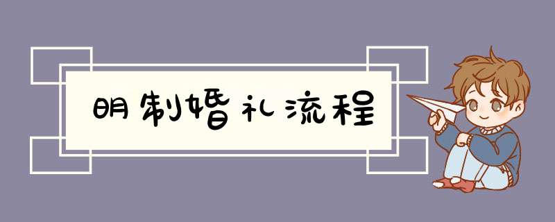 明制婚礼流程,第1张