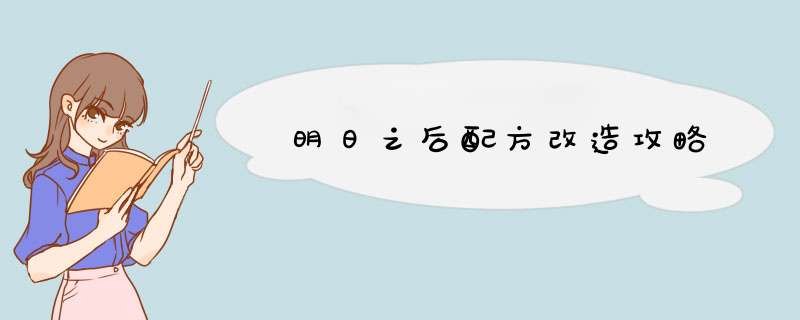 明日之后配方改造攻略,第1张