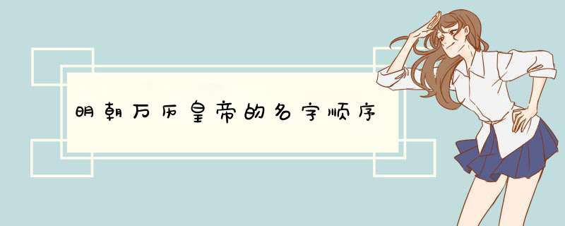 明朝万历皇帝的名字顺序,第1张