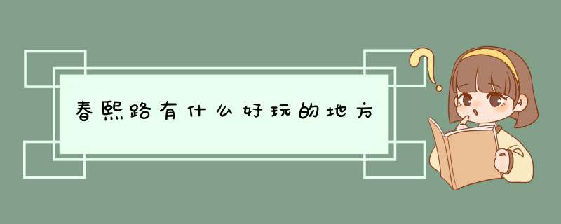 春熙路有什么好玩的地方,第1张