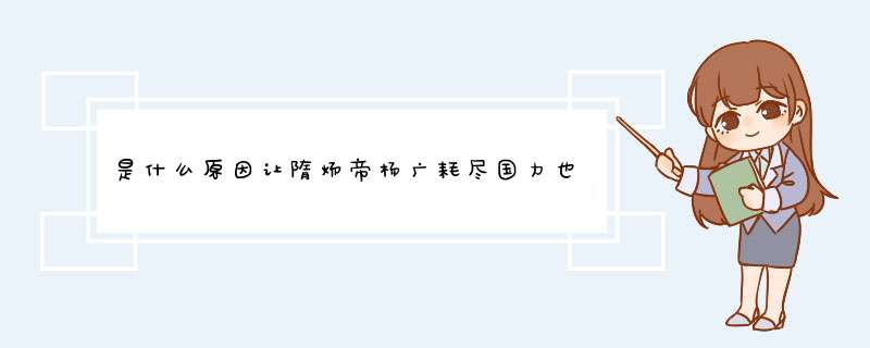 是什么原因让隋炀帝杨广耗尽国力也要三下扬州的呢？,第1张