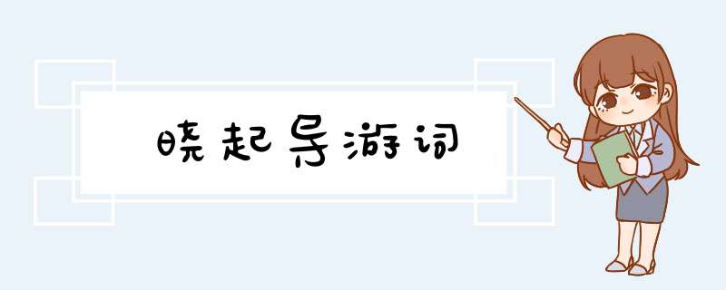 晓起导游词,第1张