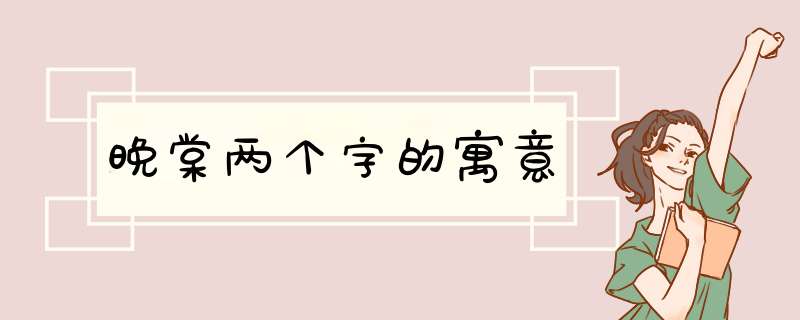 晚棠两个字的寓意,第1张