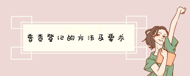 普查登记的方法及要求,第1张