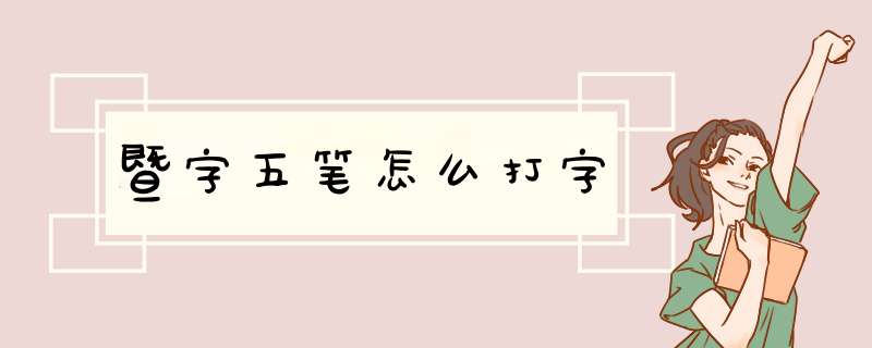 暨字五笔怎么打字,第1张