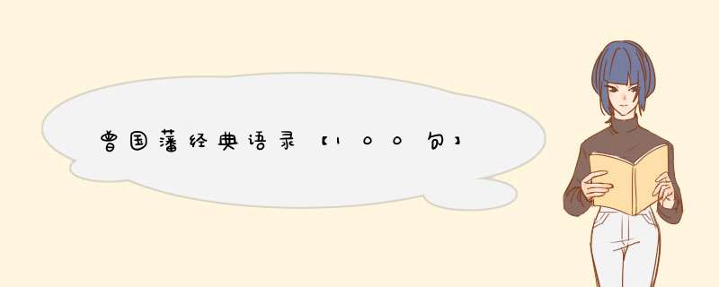 曾国藩经典语录【100句】,第1张