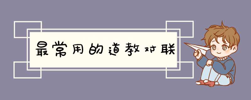 最常用的道教对联,第1张