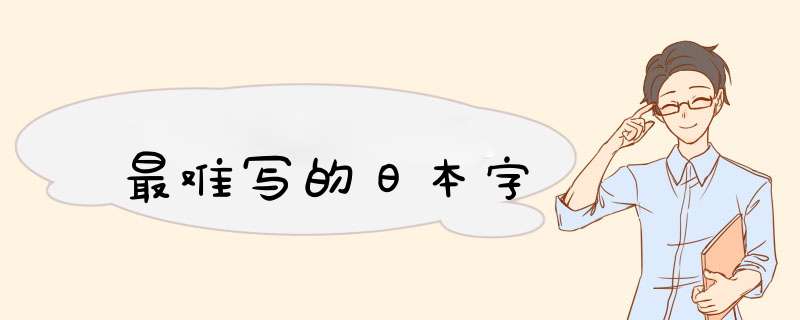 最难写的日本字