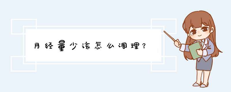 月经量少该怎么调理？,第1张