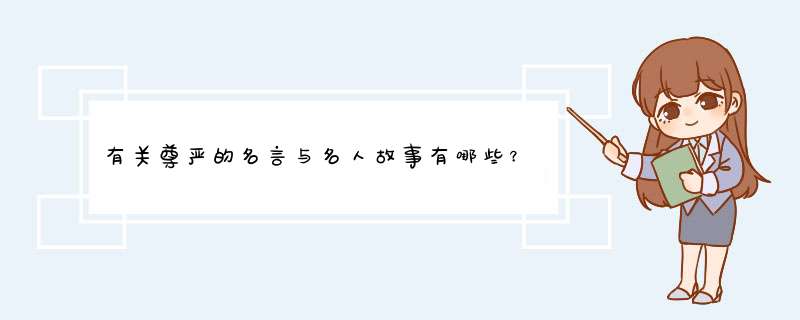 有关尊严的名言与名人故事有哪些？,第1张