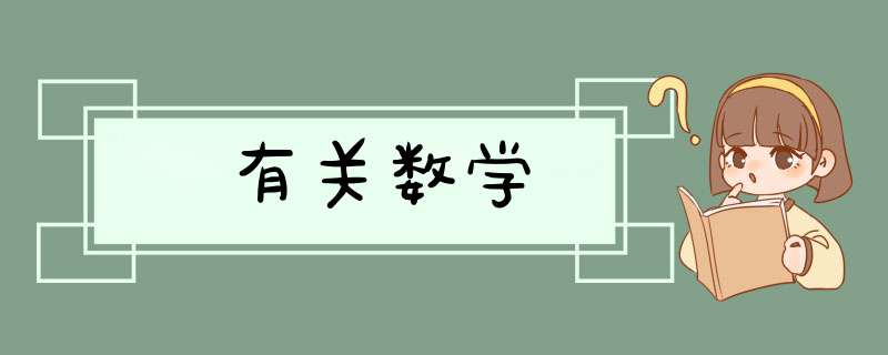 有关数学,第1张