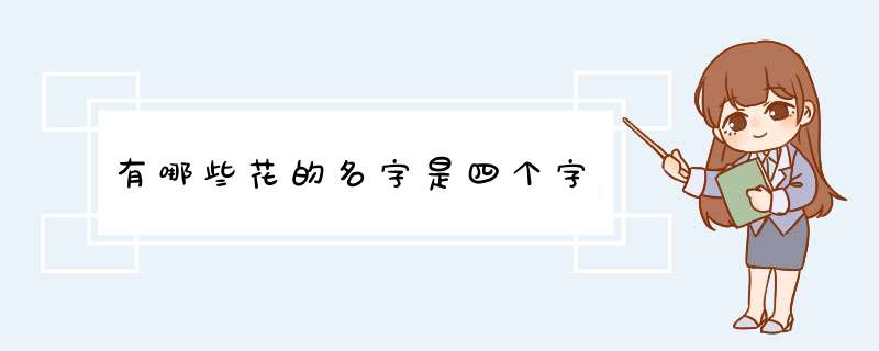 有哪些花的名字是四个字,第1张