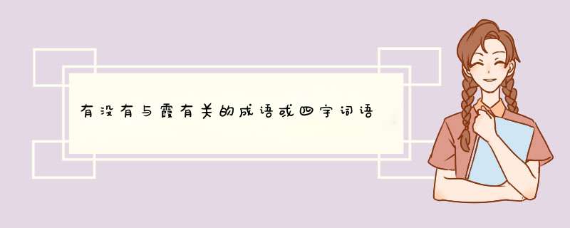 有没有与霞有关的成语或四字词语,第1张