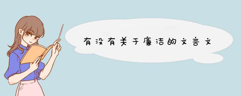 有没有关于廉洁的文言文,第1张