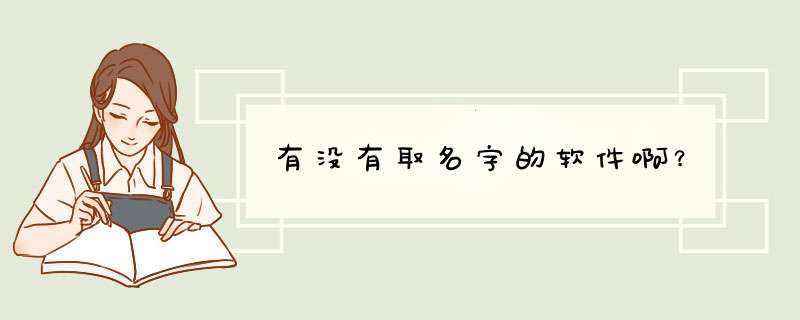 有没有取名字的软件啊？,第1张