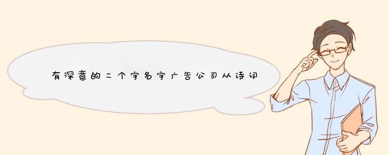 有深意的二个字名字广告公司从诗词典籍中选字？,第1张