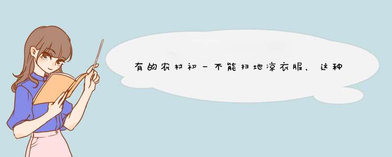 有的农村初一不能扫地凉衣服，这种习俗究竟是如何形成的？,第1张