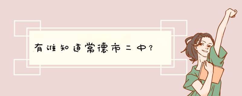 有谁知道常德市二中？,第1张