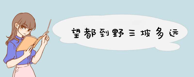 望都到野三坡多远,第1张