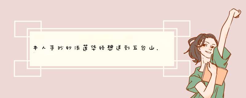 本人手抄妙法莲华经想送到五台山，不知五台山哪个寺庙可以保存手抄佛经？,第1张