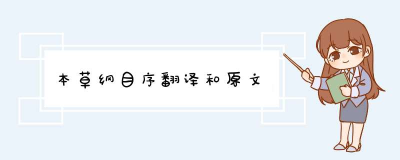 本草纲目序翻译和原文,第1张