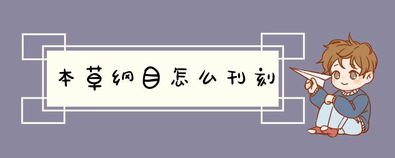 本草纲目怎么刊刻,第1张