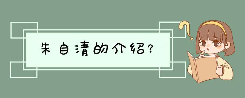 朱自清的介绍？,第1张