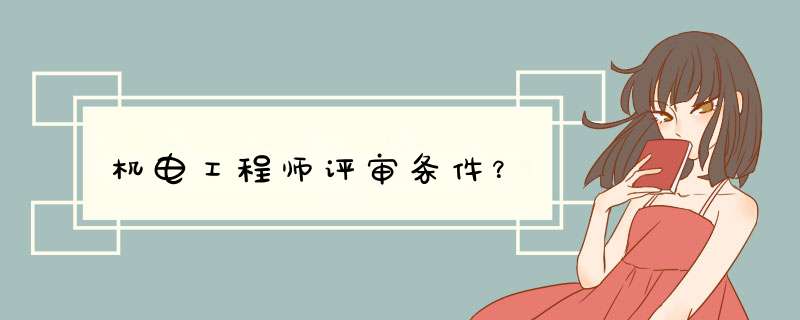 机电工程师评审条件？,第1张