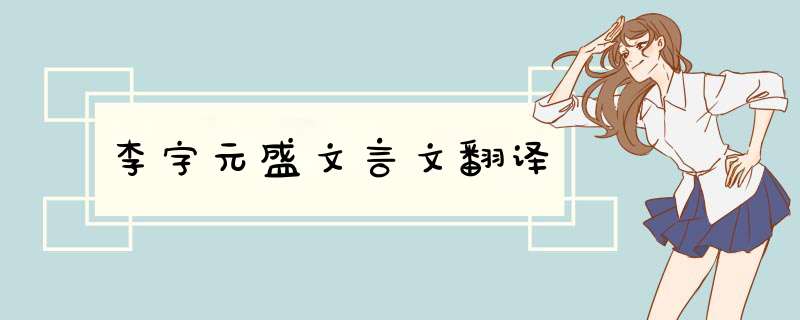 李字元盛文言文翻译,第1张