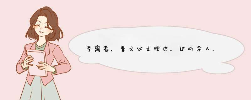 李离者，晋文公之理也。过听杀人，……这是哪一篇古文阅读啊，有人知道的话，请回复。,第1张