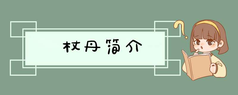 杖丹简介,第1张