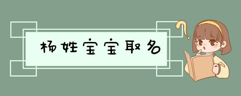 杨姓宝宝取名,第1张