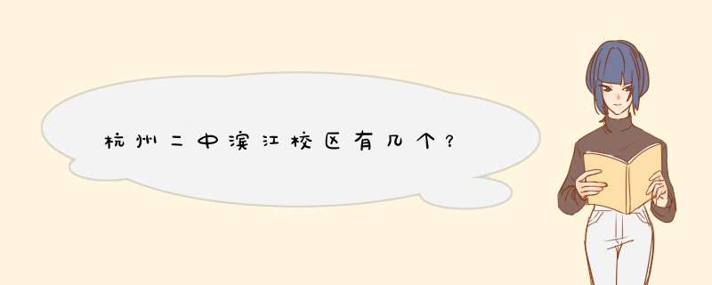 杭州二中滨江校区有几个？,第1张