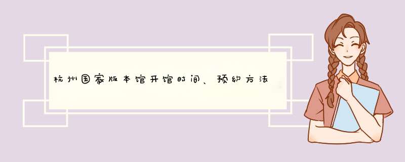 杭州国家版本馆开馆时间、预约方法、相关介绍,第1张