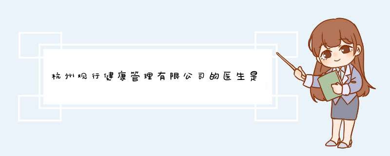 杭州观行健康管理有限公司的医生是谁？,第1张