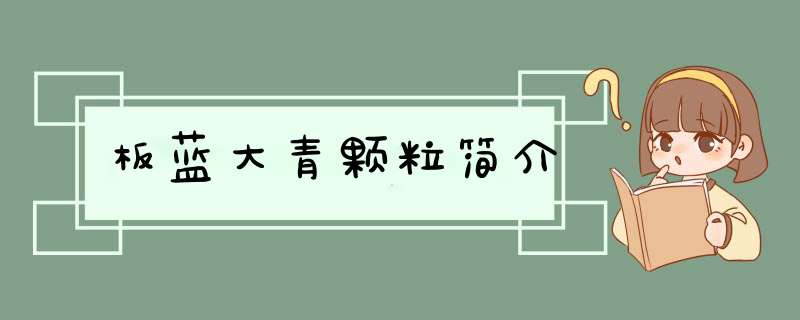 板蓝大青颗粒简介,第1张