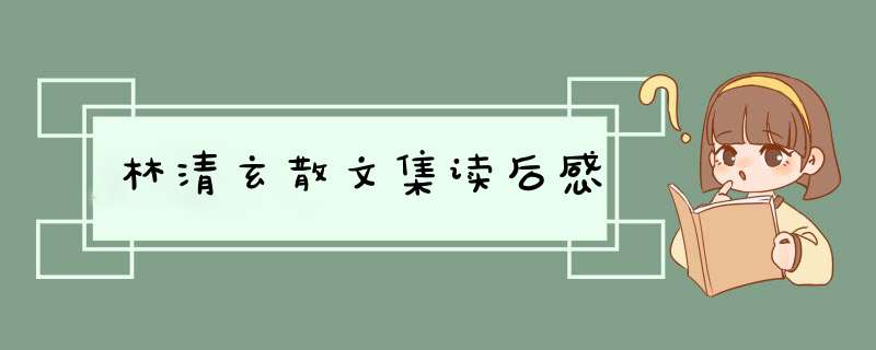 林清玄散文集读后感,第1张