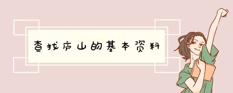 查找庐山的基本资料,第1张