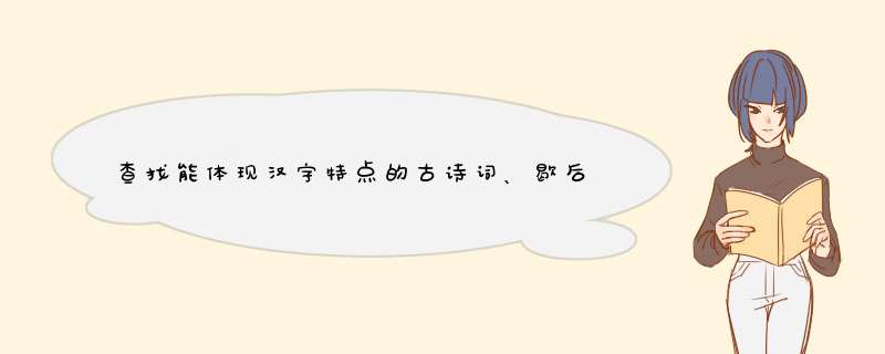 查找能体现汉字特点的古诗词、歇后语、对联和故事等资料？,第1张