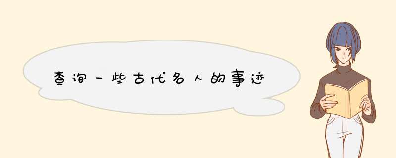 查询一些古代名人的事迹,第1张