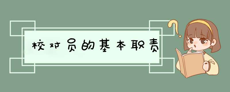 校对员的基本职责,第1张