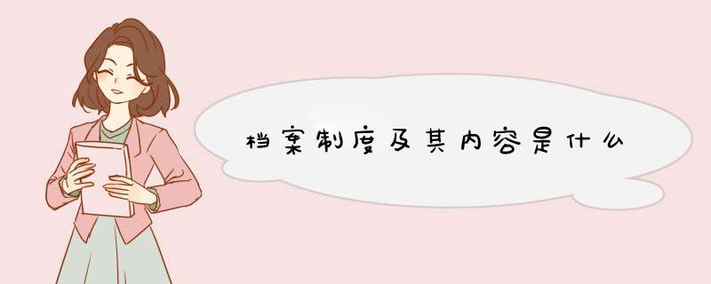 档案制度及其内容是什么,第1张