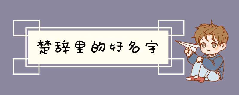 楚辞里的好名字,第1张